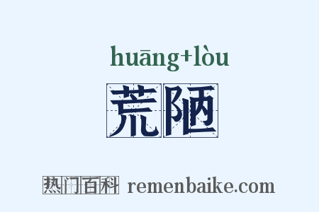 荒陋是什么意思的图片